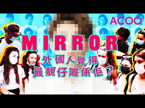 街頭訪問！　票選外國人眼中最靚仔Mirror成員　姜濤似壞男孩？ AK髮型好奇怪？　全員都太女性化？｜登打士與威靈頓｜ACOO