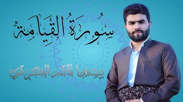 سورة القيامة || بصوت القارئ بيشةوا قادر الكردي