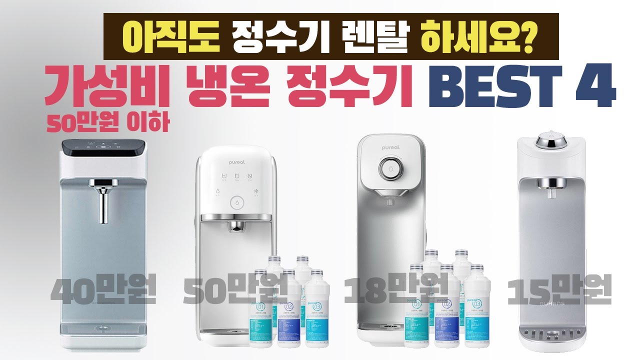 정수기렌탈 NO ! 50만원 이하의 가성비 직수형 정수기 추천 BEST 4 [가격,성능 비교]