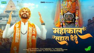 Grant Me Refuge, Mahakal | Sawan Special | Bittu Maharaj | Mahakal Sahara Dede Shiv Bhajan | Maha...
