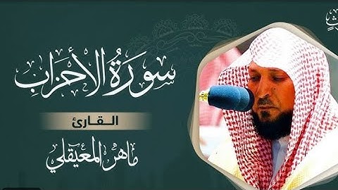 سورة الأحزاب مكتوبة ماهر المعيقلي  - Surat Al-Ahzâb Maher al Muaiqly