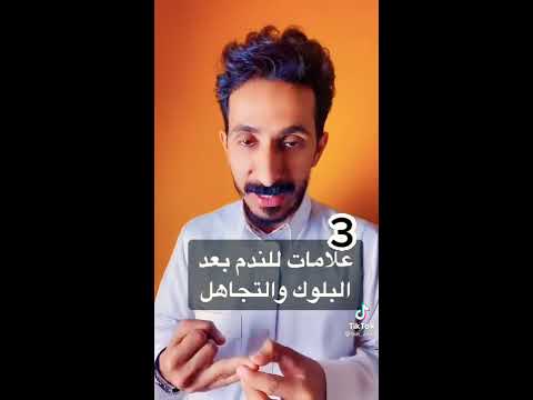 3 علامات تدل على الندم بعد البلوك والتجاهل