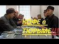 ТЮРЕМНЫЙ РЕЦЕПТ КОФЕ ЗАВАРНОЙ ФАРТУ. Необычная ЖИЗНЬ