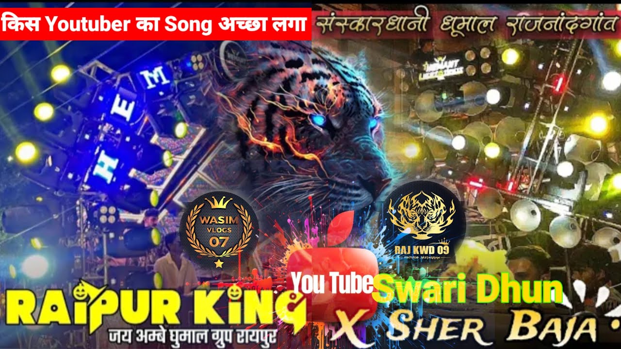 Swari Dhun दो धुमालो के बीच टक्कर - Raipur VS Rajnandgaon King | Jay Ambe Vs Sanskardhani KGN Dhumal