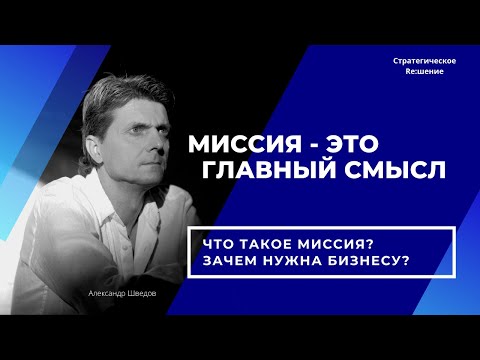 Миссия компании - что это? Что дает миссия организации? Для чего нужна миссия бизнесу?