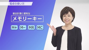 CASIO カシオ電卓の使い方 メモリーキー(M+/M-/MR/MC)
