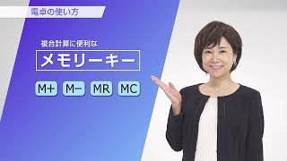 CASIO カシオ電卓の使い方 メモリーキー(M+/M-/MR/MC) screenshot 1