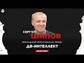 Финальный этап кубка на призы ДВ-Интеллект 🎤 Сергей Шипов ♕ Шахматы блиц