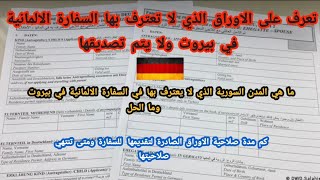الأوراق التي لا تقبل تصديقها السفارة الالمانية في بيروت وكم مدة صلاحية الأوراق بعد إصدارها.