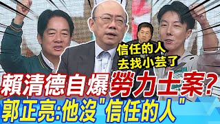 賴清德自爆&quot;勞力士&quot;案?郭正亮:他沒&quot;信任的人&quot; | 美布局&quot;抗衡陸&quot; 郭正亮:結果台灣在討論&quot;穿搭&quot;?