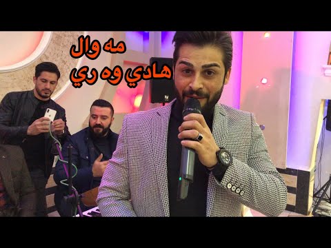 رومي هه ركي مه ولا هادي وه ري ٢٠٢٠