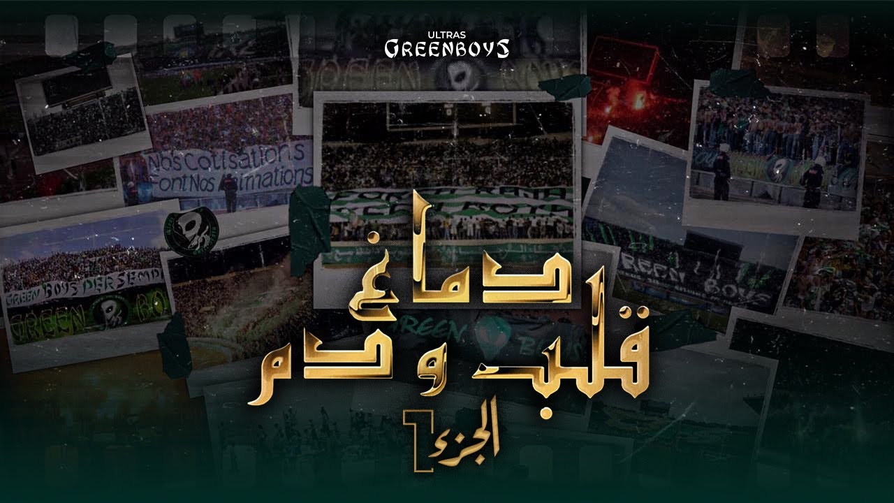 GREEN BOYS 05 | دماغ قلب و دم  الجزء1