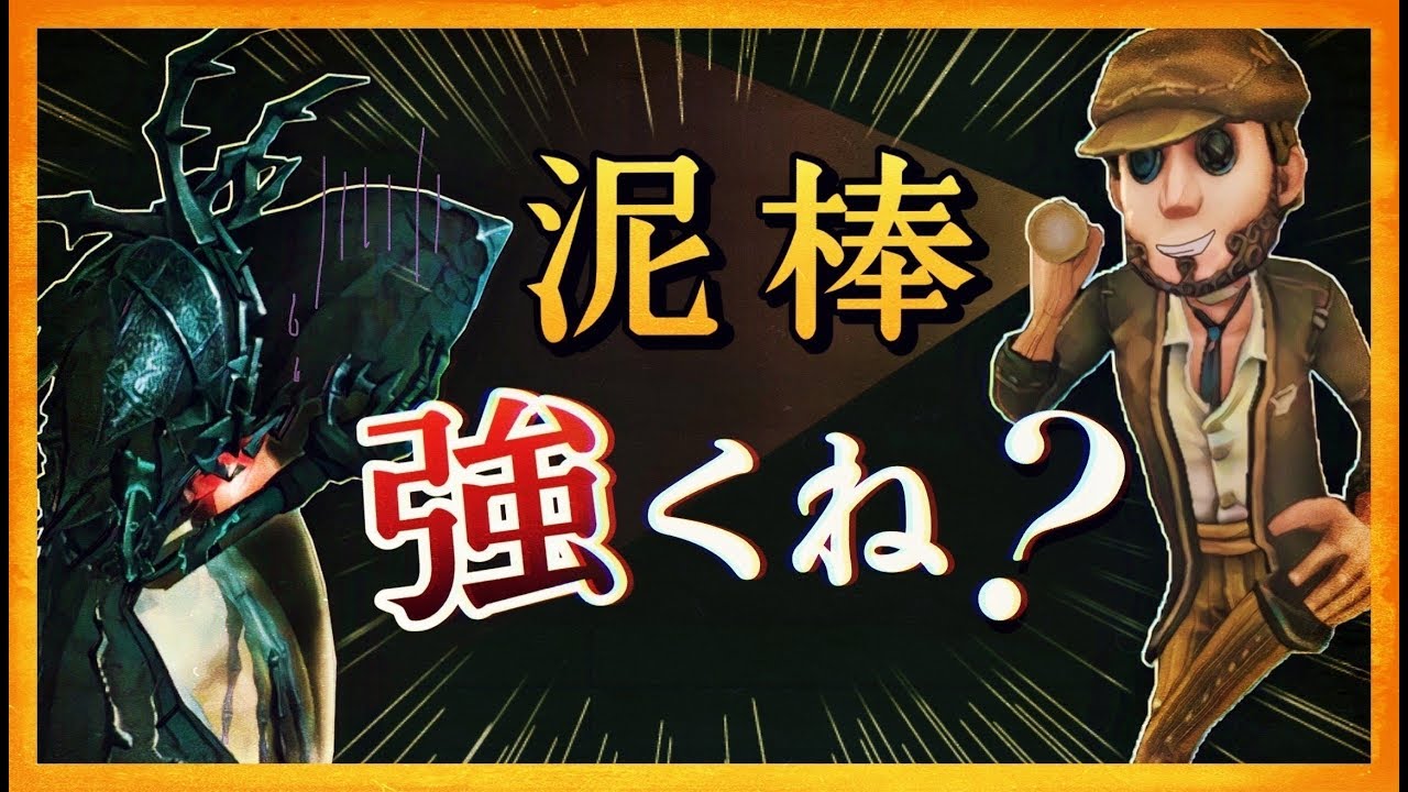 泥棒強くね 対リッパー最強キャラだろこの人 第五人格 Identity V 泥棒強くね 対リッパー最強キャラだろこの人 第五人格 Identity V
