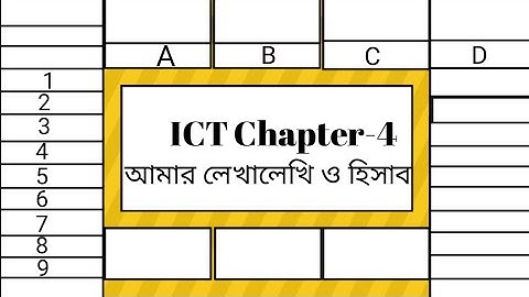 আমার লেখালেখি ও হিসাব||স্প্রেডশিট বিশ্লেষণ||#ssc ict chapter 4#excel// স্প্রেডশিটে গুণ ভাগ#class_9