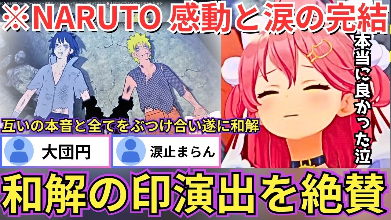 【NARUTO】再びナルトとサスケが終末の谷で激突し和解の印を結ぶ演出に感動しっぱなしのみこち（#ホロライブ切り抜き #さくらみこ切り抜き）