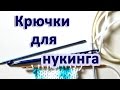 Крючки для нукинга