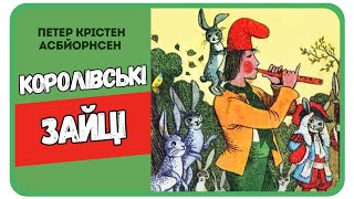 КОРОЛІВСЬКІ ЗАЙЦІ🐰 (Петер Крістен Асбйорнсен). Казки народів світу