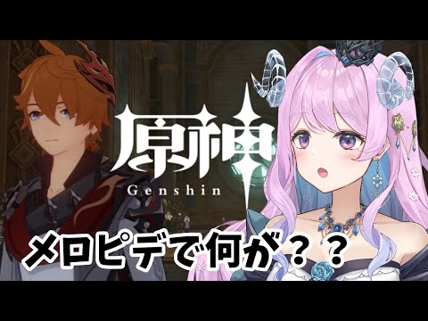 【 原神 / Genshin Impact 】🔰146 魔神任務 第四章 第四幕 海底の霧に潜って から【 VTuber 】#冬陽リッカ