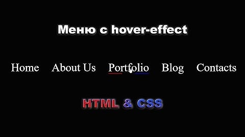 Горизонтальное меню с hover effect CSS || Navigation bar with hover effect HTML & CSS