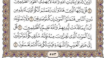 سورة الجمعة مكتوبة / فضيلة الشيخ مشاري العفاسي