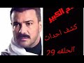 كشف احداث مسلسل الاخ الكبير الحلقه 29