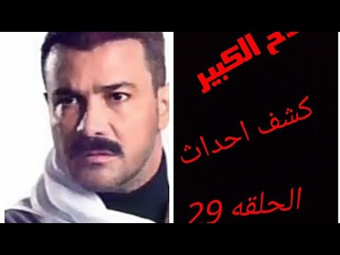 كشف احداث مسلسل الاخ الكبير الحلقه 29