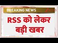 Breaking News: RSS को लेकर बड़ी खबर | Mohan Bhagwat | ZEE News