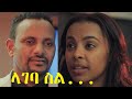 ላገባ ስል... ሙሉ ፊልም Lageba Sil full Ethiopian film 2021