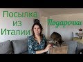 VLOG Посылка из Италии от свекрови с подарочками // Жизнь в Германии