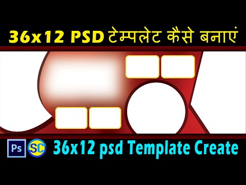 36x12 PSD टेम्पलेट कैसे बनाएं | 36x12 psd Template Create | PSD टेम्पलेट बनाने का आसान तरीका