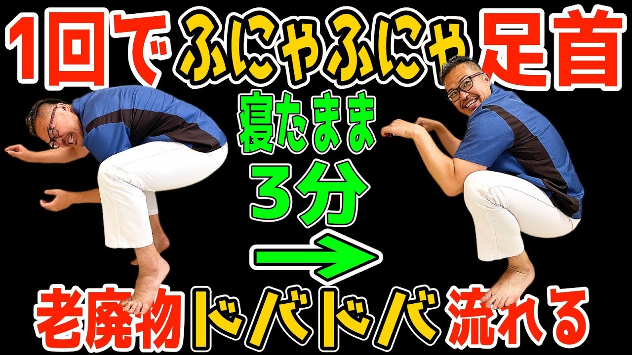 ⁣【足首ふにゃふにゃ73kg→59kg】寝たまま足踏み3分！リンパ内臓洗浄で勝手に老廃物流して動脈硬化・高血圧も予防し中性・内臓脂肪も減らして【頻尿・腰痛・変形性股関節/膝関節症も解消】