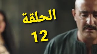 مسلسل نسل الاغراب الحلقة 12 شاشه كامله Hd