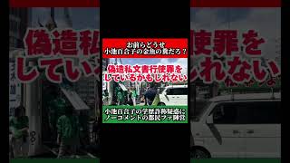 小池ゆりこ凸 学歴詐称疑惑にノーコメントの都民ファ陣営