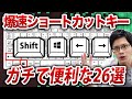 【PC初心者必見】PC作業をもっと快適に！便利すぎるショートカットキー26選！