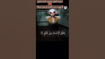 سورة العلق بصوت القارئ الشيخ محمد صديق المنشاوي ❤️| #يوم_عرفة #القرآن_الكريم #اكسبلور #سورة_العلق