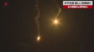 【速報】ガザ北部、激しい空爆続く 米の戦闘休止表明後も