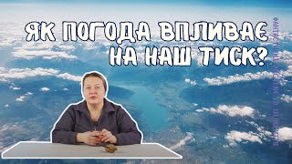 Вплив атмосферного тиску на життя