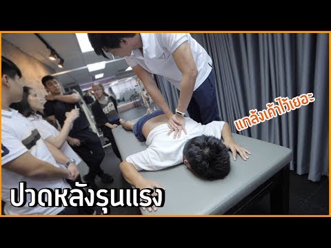 กานต์วันพังๆ ปวดหลังจนเดินไม่ได้ (กายภาพบำบัดอีกแล้ว)