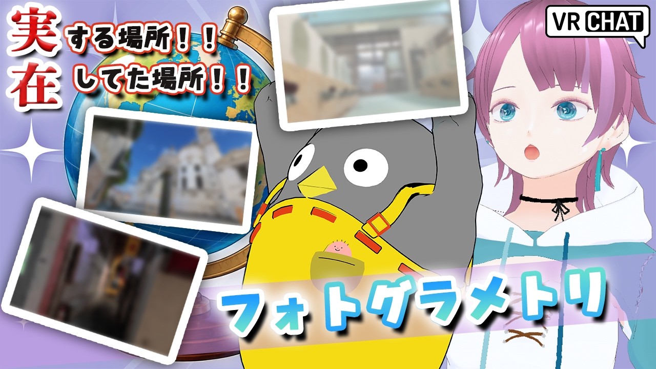 【VRChat】実写から作られたVRの世界!?きれいな景色を堪能!!