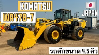 รถตักล้อยาง KOMATSU WA470-7 หล่อสุดๆ🤩🎉 ☎️061-3944276 อรรถ☎️