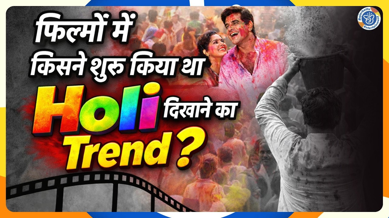 किस Muslim Director ने फिल्मों में कराई थी Holi Songs की एंट्री? तीन फिल्मों का कमाल! Bajarbattu