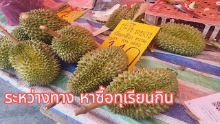 ระหว่างทาง หาซื้อทุเรียนกิน