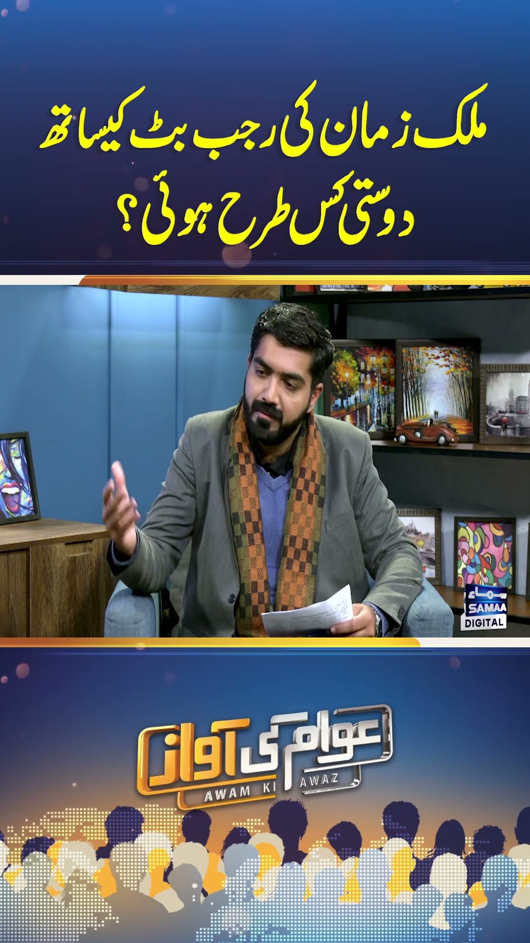 Malik Zaman Aur Rajab Butt Ki Dosti | Awam Ki Awaz | #trendingshorts