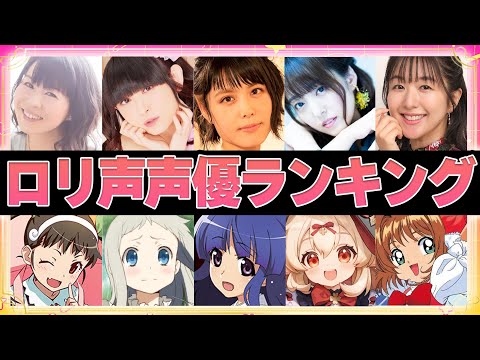 【声優】萌える!ロリ声が可愛い女性声優ランキングTOP15【ボイス付き】