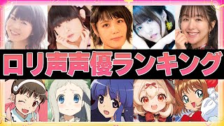 【声優】萌える！ロリ声が可愛い女性声優ランキングTOP15【ボイス付き】