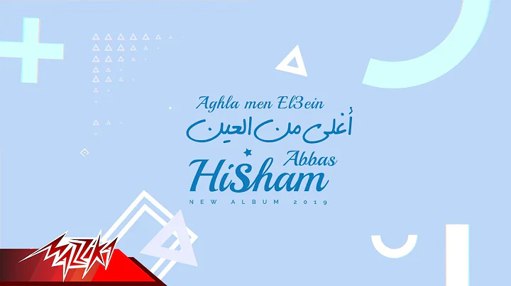 Hisham Abbas - Aghla Men El 3ein | Lyrics Video 20...