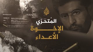 المتحري - الإخوة الأعداء