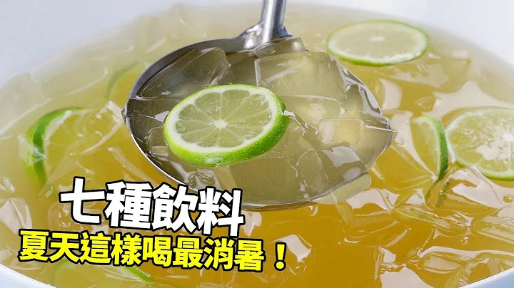 【1mintips】七种饮料让你少开冷气!夏天这样喝最消暑！ - 天天要闻