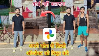 Photo में से किसी को कैसे हटाये ||Howto remove someone from Photo using Mobile #tech screenshot 3