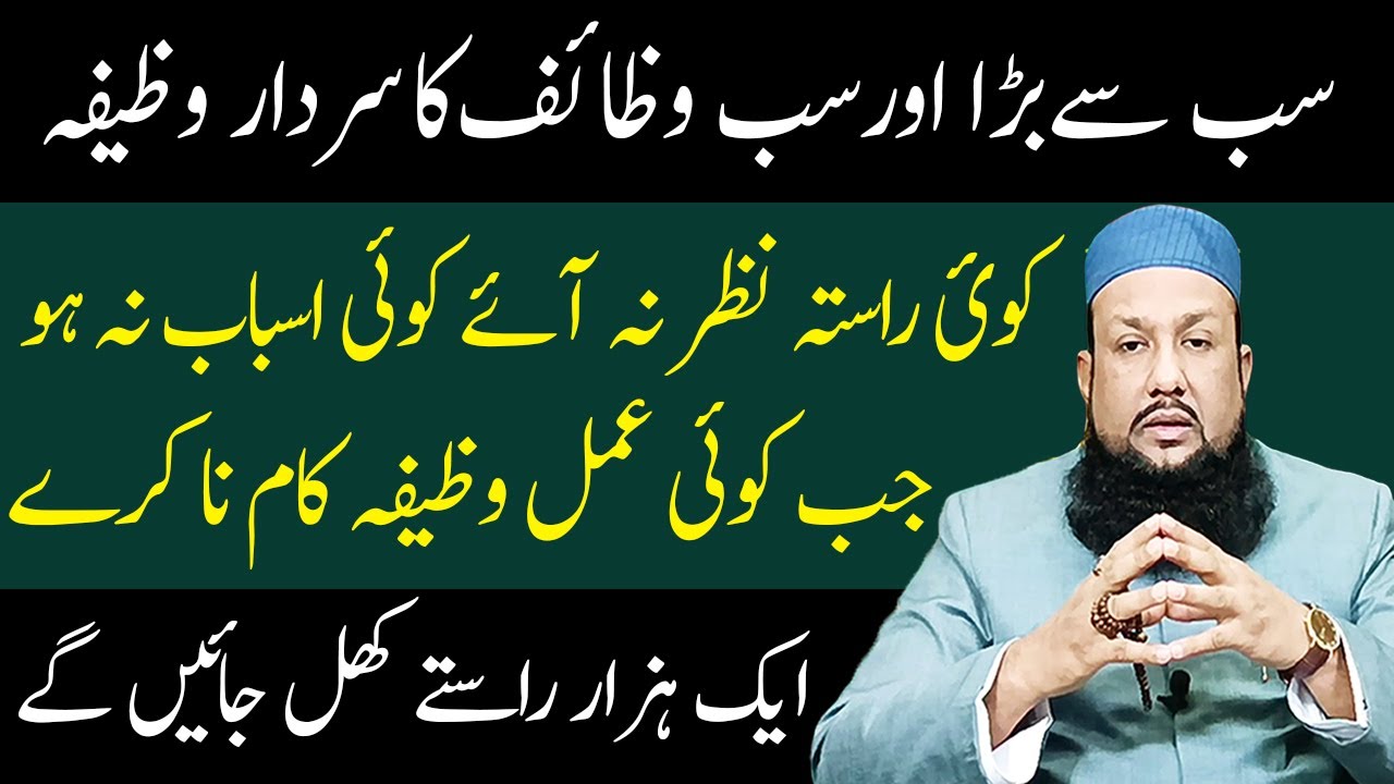Sare Wazaif Ka Sardar Wazifa | Jab Sub Raste Band Hon |Hazar Raste Kholne Wala Taqatwr Qurani Wazifa